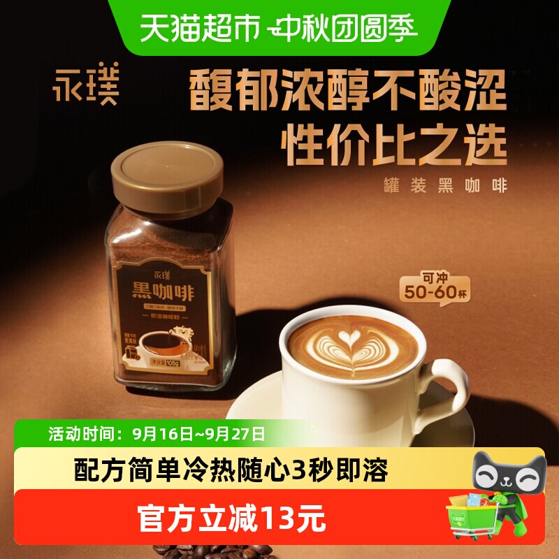 永璞冰美式拿铁冻干冷热随享