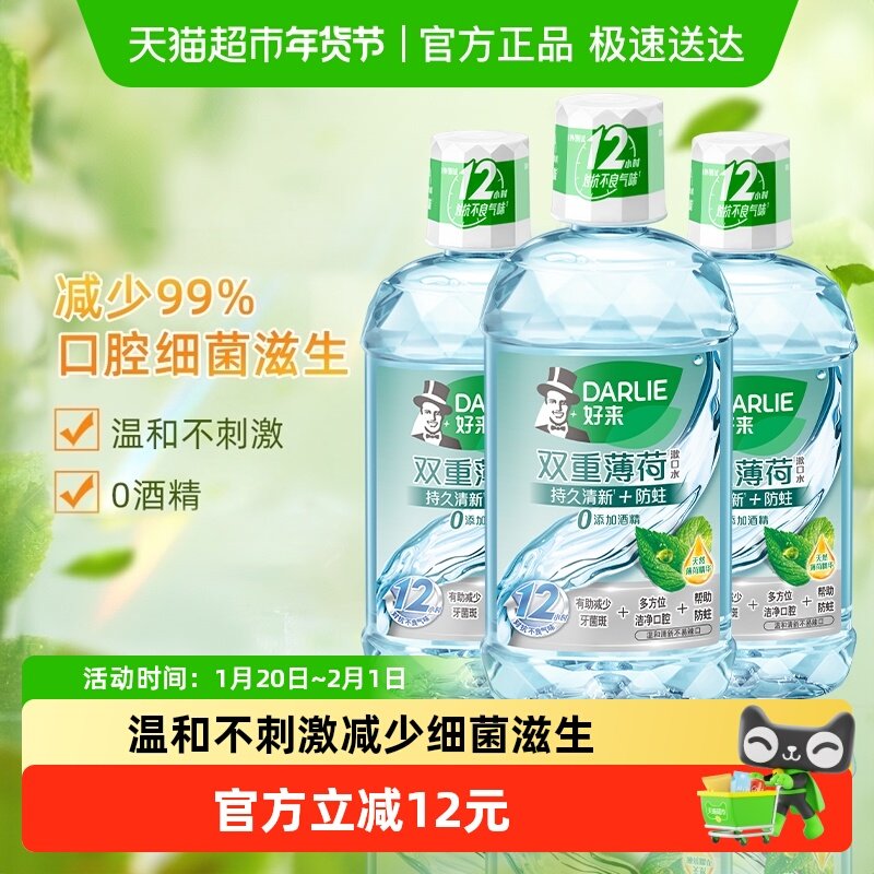 DARLIE好来/黑人漱口水双重薄荷500ml*3瓶减少细菌温和清新去口气,洗护清洁剂/卫生巾/纸/香薰,漱口水,淘宝优惠券,粉丝福利购,淘宝优惠卷