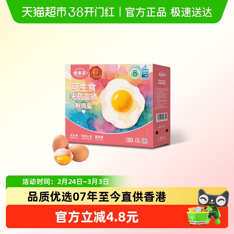 右上角三个点-淘金帀 V1p 22.4 猫超包u 德青源可生食无抗鸡蛋30枚 - 线报酷