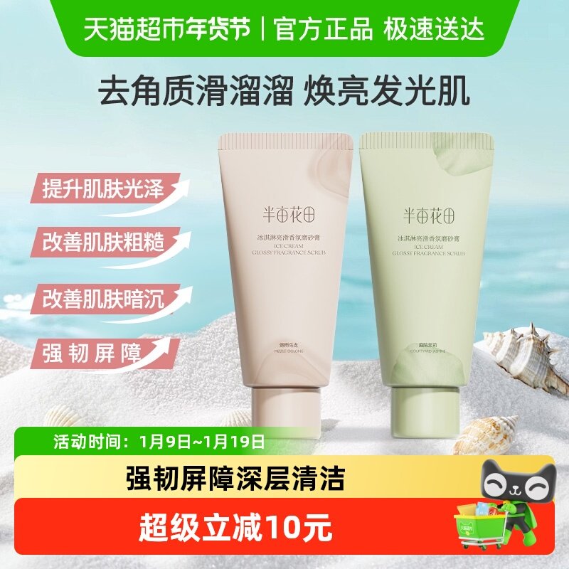 半亩花田冰淇淋身体磨砂膏去角质疙瘩清洁春夏保湿沐浴全身女,洗护清洁剂/卫生巾/纸/香薰,身体磨砂膏/去角质膏,淘宝优惠券,粉丝福利购,淘宝优惠卷