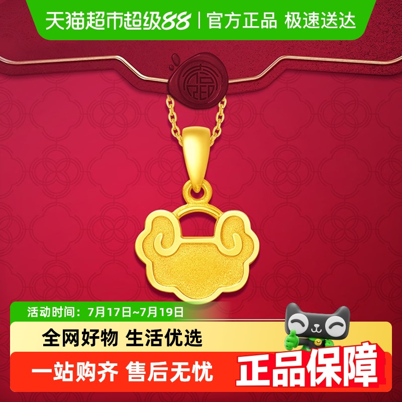 周大福吊坠金锁纳福祥云足金