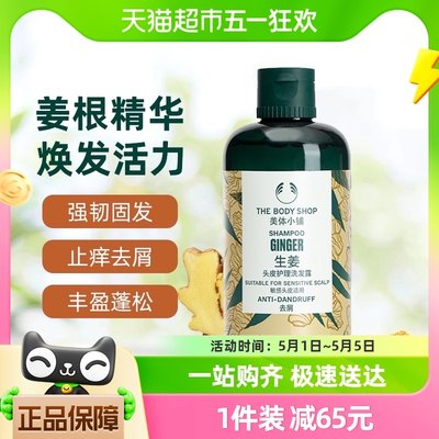 美体小铺生姜去屑洗发水250ml