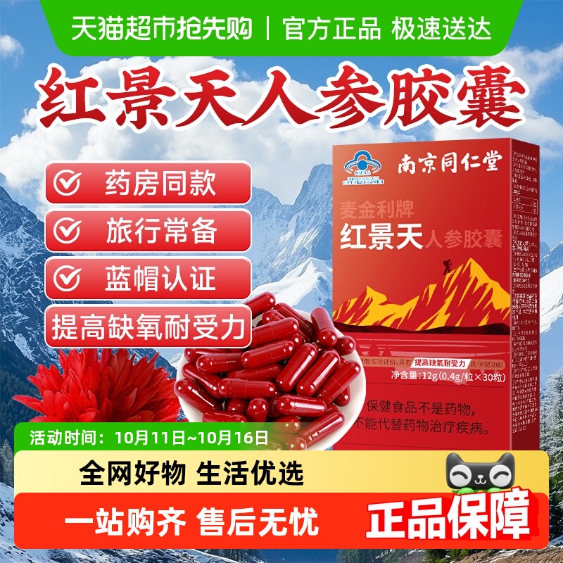 红景天胶囊人参抗高原反应川藏旅游药缺氧非口服液同仁堂官方正品