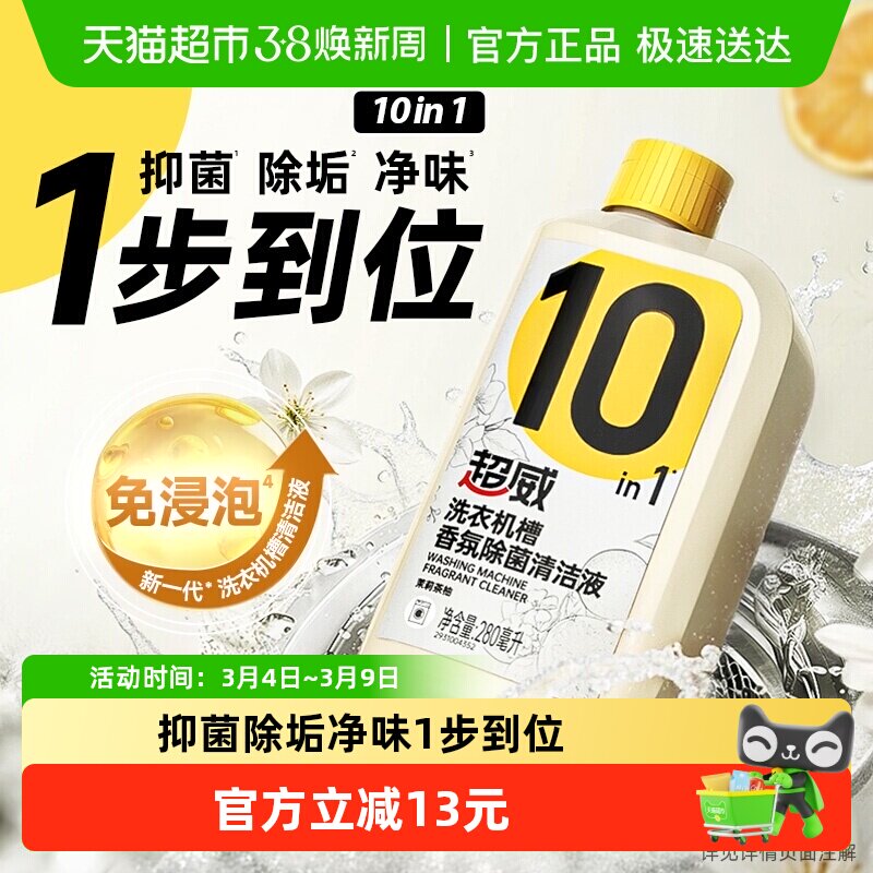 超威洗衣机槽清洁剂香氛除菌清洁液280ml*1瓶免浸泡清洗抑菌除垢 - 天猫超市出品
