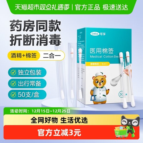 可孚一次性消毒医用酒精棉签