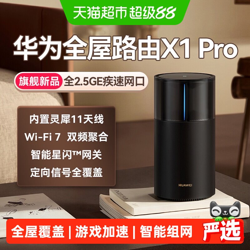 华为路由X1Pro星闪网关AI抗干扰图片