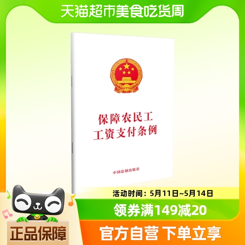 正版包邮保障农民工工资支付条例劳动与社会保障法法律法规