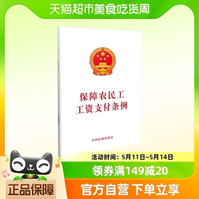 正版包邮 保障农民工工资支付条例 劳动与社会保障法 法律法规