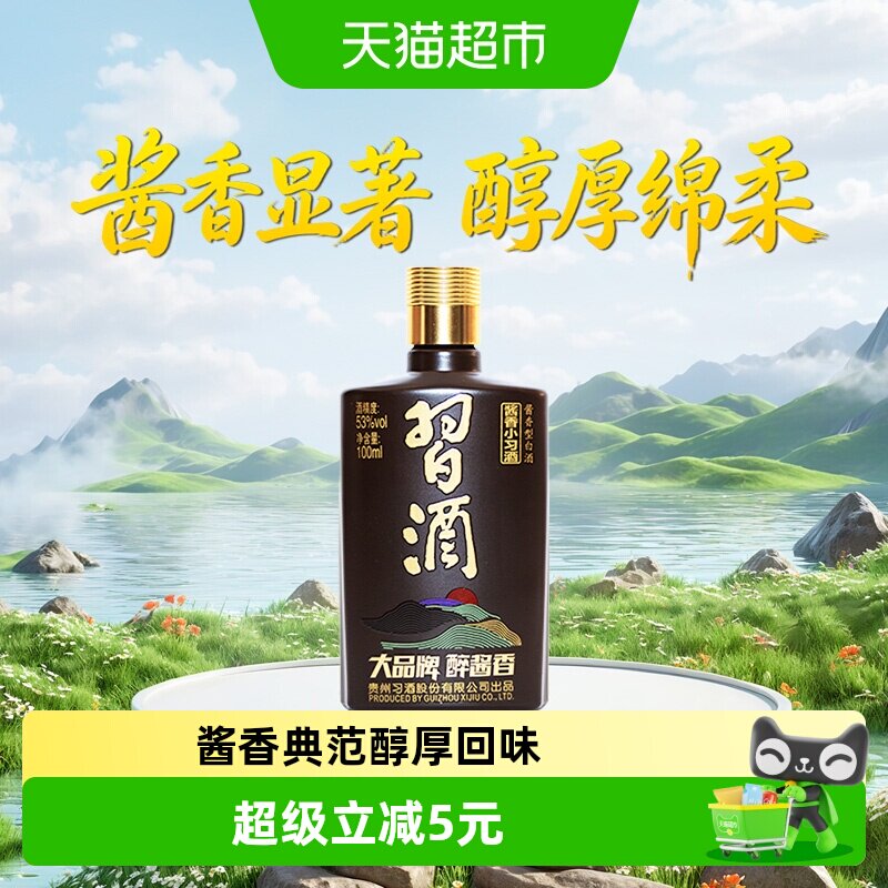 习酒酱香型小习酒53度100ml*1瓶白酒收藏高档送礼