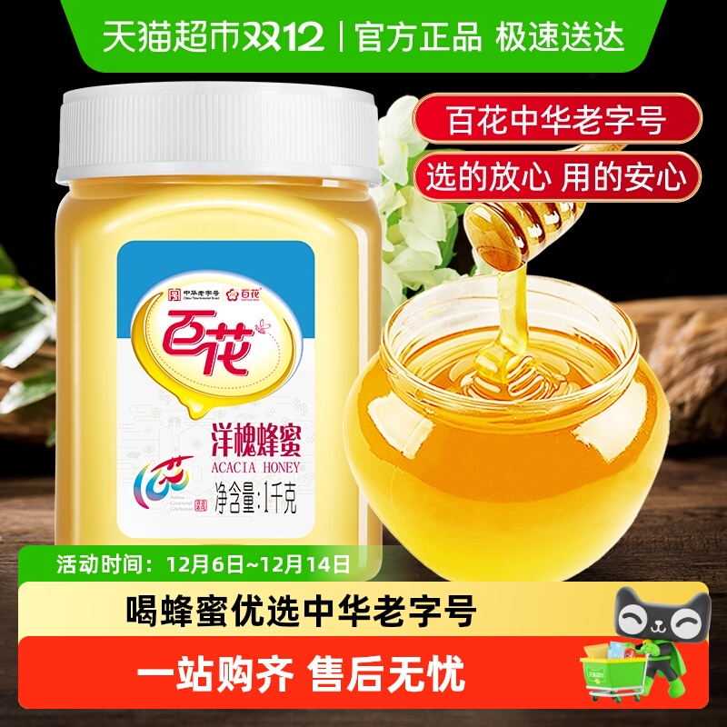 中华老字号百花牌洋槐蜂蜜天然槐花蜜纯净蜂蜜早餐可选结晶蜂蜜等