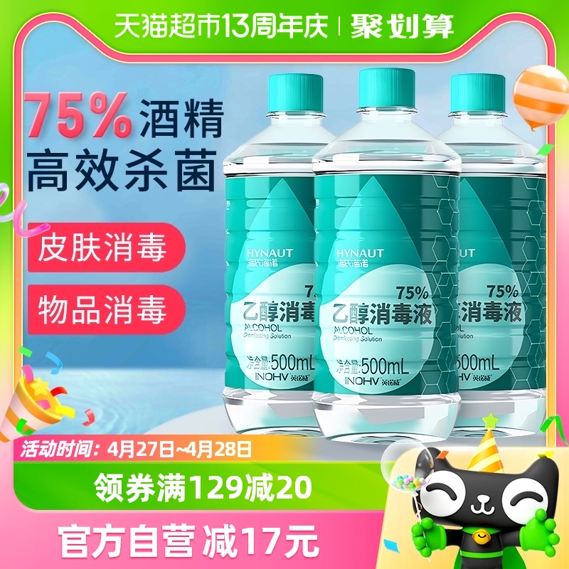 海氏海诺乙醇消毒液75%医用酒精消毒液500ml*3瓶伤口首饰玩具消毒