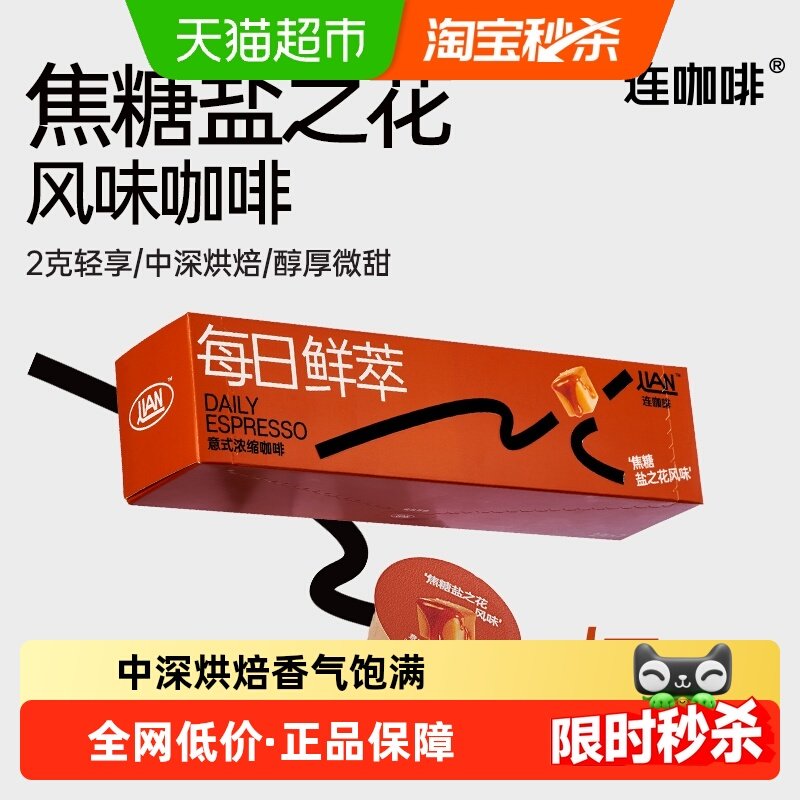 连咖啡每日鲜萃经典意式浓缩咖啡多风味速溶咖啡粉可做美式拿铁