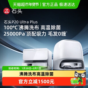 石头P20 Ultra Plus扫地机器人扫地拖地一体机自清洗三合一扫地机