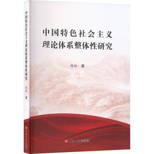 社政治书籍 陈跃吉林大学出版 RT正版 中国社会主义理论体系整体性研究9787576828733