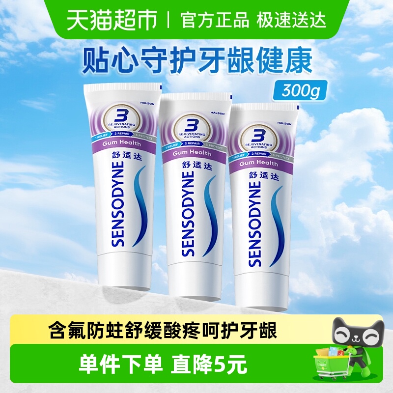 舒适达抗敏感含氟牙膏100g×3支