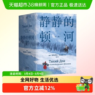 静静的顿河全三册诺贝尔文学奖肖洛霍夫力冈豆瓣高分译本正版书籍