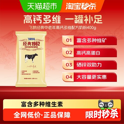 飞鹤经典1962中老年高钙多维奶粉