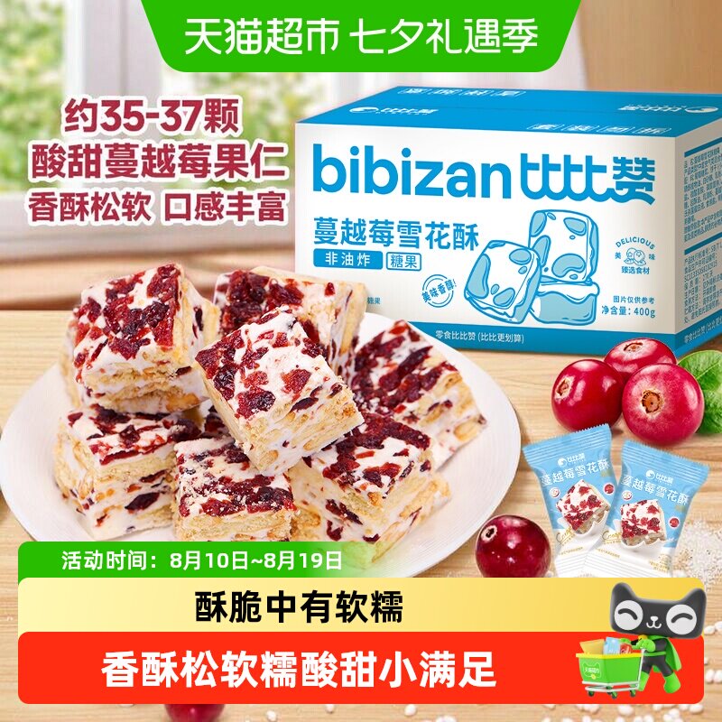 比比赞蔓越莓雪花酥手工雪花酥拉丝饼干糕点心牛轧糖网红休闲零食