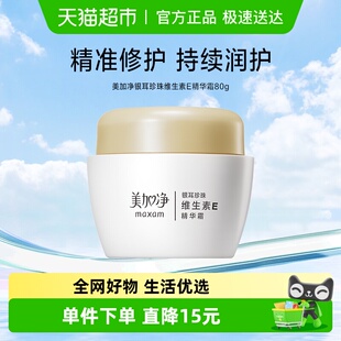 美加净银耳珍珠维生素E精华霜金维E滋润补水持久水润80g