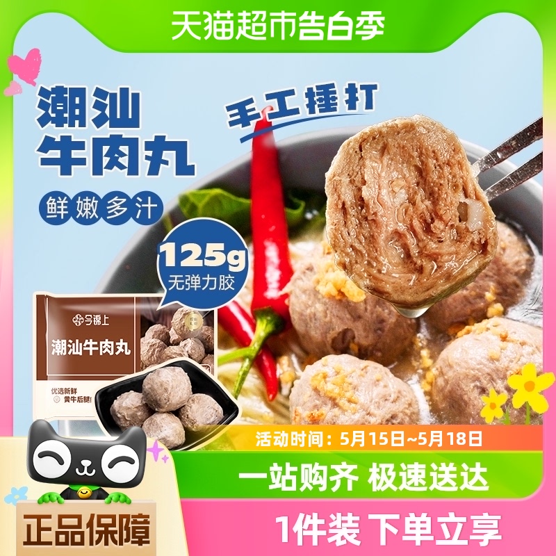 今锦上手打正宗潮汕牛肉丸关东煮牛肉串撒尿牛丸火锅食材125g*1袋