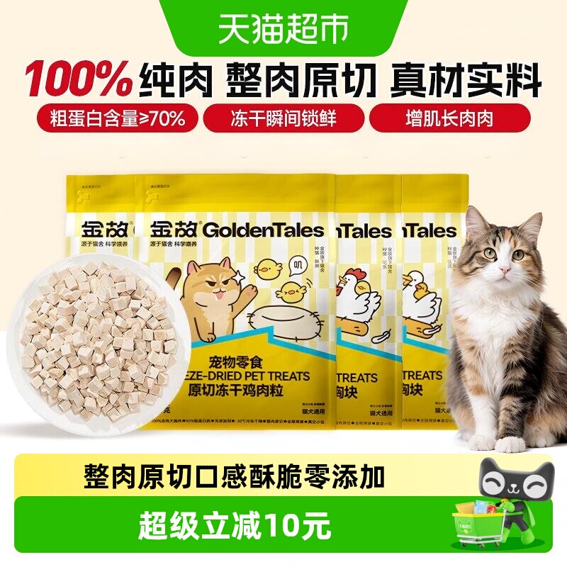 金故猫咪冻干鸡鸭肉零食营养发腮图片