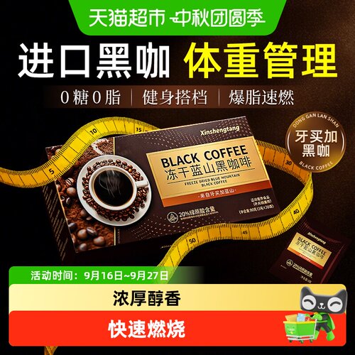 信盛堂冻干蓝山黑咖啡