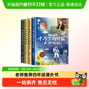 十万个为什么细菌世界历险记四年级下册必读课外书课外阅读书全套