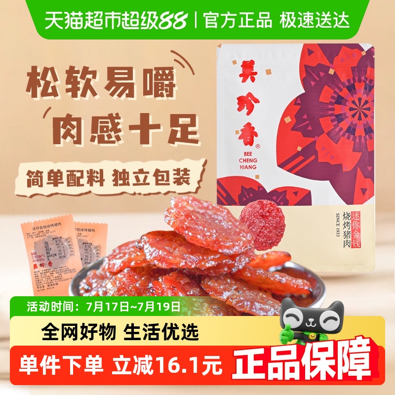 美珍香独立包装金钱猪肉脯肉干