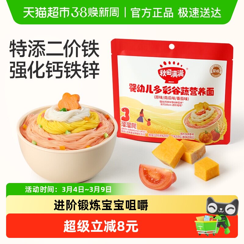 【拍1发2袋】秋田满满婴幼儿宝宝面条谷蔬面不额外添加多口味辅食