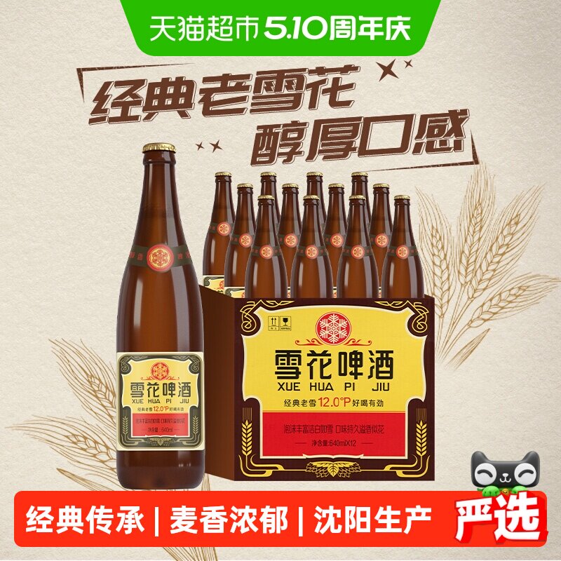 雪花啤酒经典沈阳老雪花12度640ml×12瓶香醇经典拉格啤酒