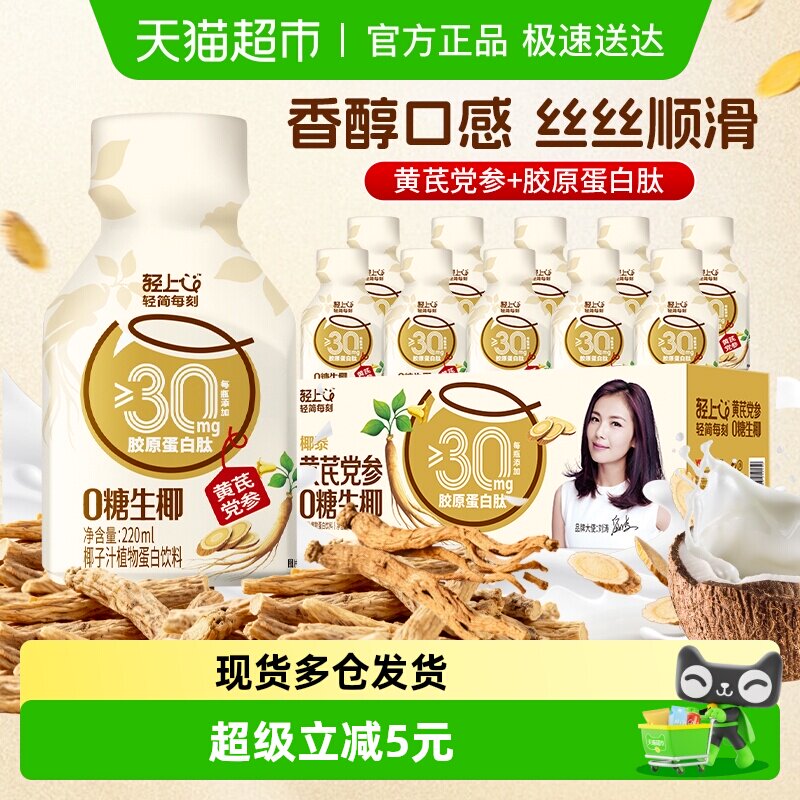 轻上黄芪党参0糖生椰饮品胶原蛋白肽香醇丝滑口感东南亚椰子椰汁