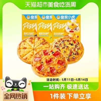 皇家小虎披萨半成品加热即食材儿童早餐比萨饼空气炸锅pizza