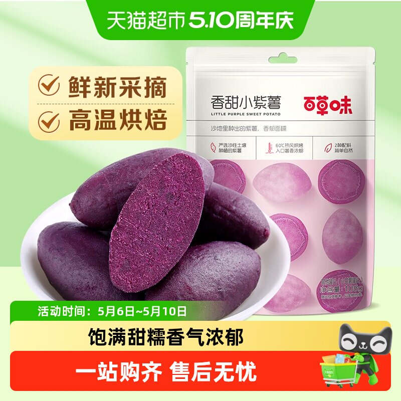【凑单】百草味香甜小紫薯地瓜干红薯干休闲零食粗粮早餐即食