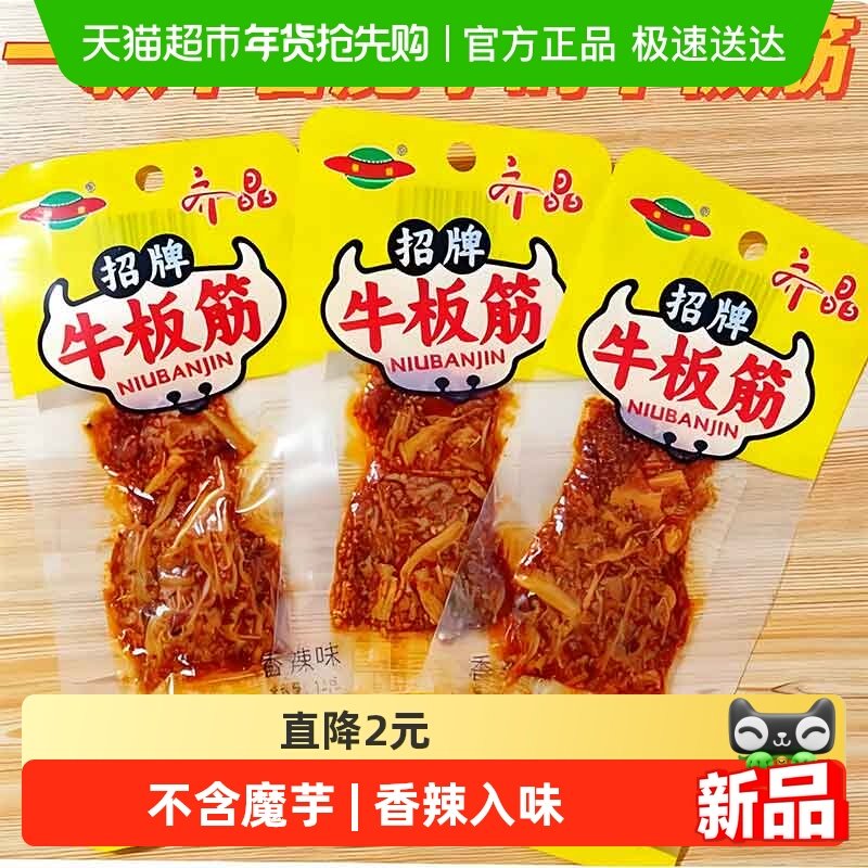 齐晶牛板筋小包装麻辣牛肉干牛筋夜宵充饥解馋小零食休闲食品小吃