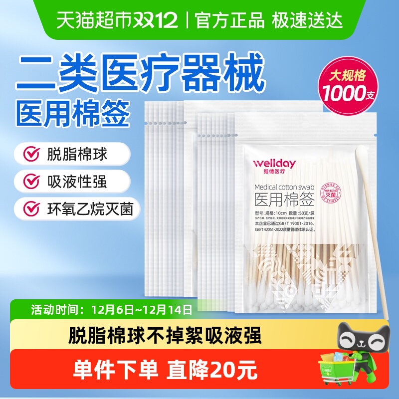 维德医疗医用棉签