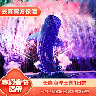 [珠海长隆海洋王国-1日门票]【寒假春节适用】长隆官方特惠门票