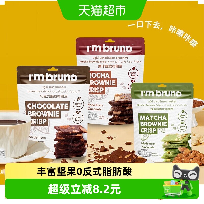 泰国进口I&lsquo;m bruno3口味组合装布朗尼脆片180g坚果薄脆饼干零食