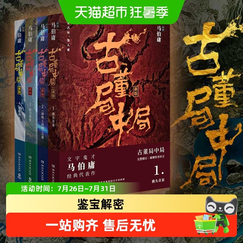 古董局中局1234全集四册马伯庸的作品正版悬疑推理小说书籍 - 实物图