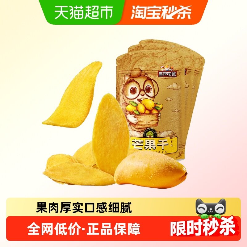 三只松鼠芒果干116gx3袋蜜饯果脯水果干网红休闲零食小吃食品女生,零食/坚果/特产,芒果干,淘宝优惠券,粉丝福利购,淘宝优惠卷