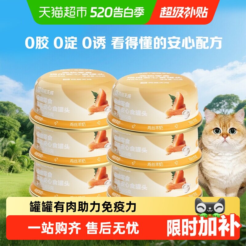 网易严选宠物零食安心食猫罐头幼猫成猫营养主食罐高适口补水