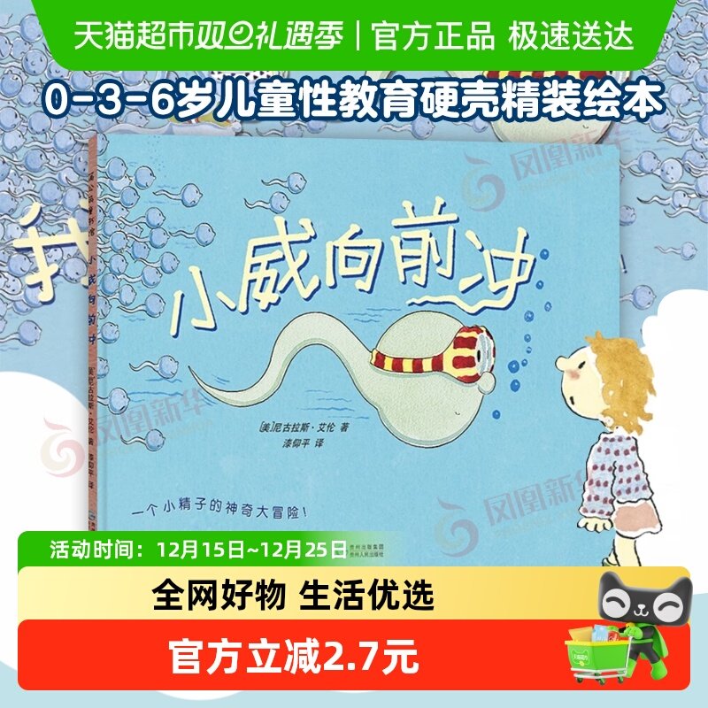 小威向前冲硬壳精装儿童性教育