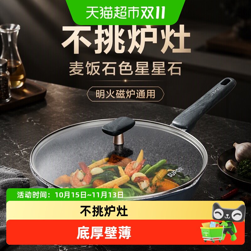 苏泊尔【SUPOR】炒锅不粘锅麦饭石色星星石天然系列磁炉明火通用