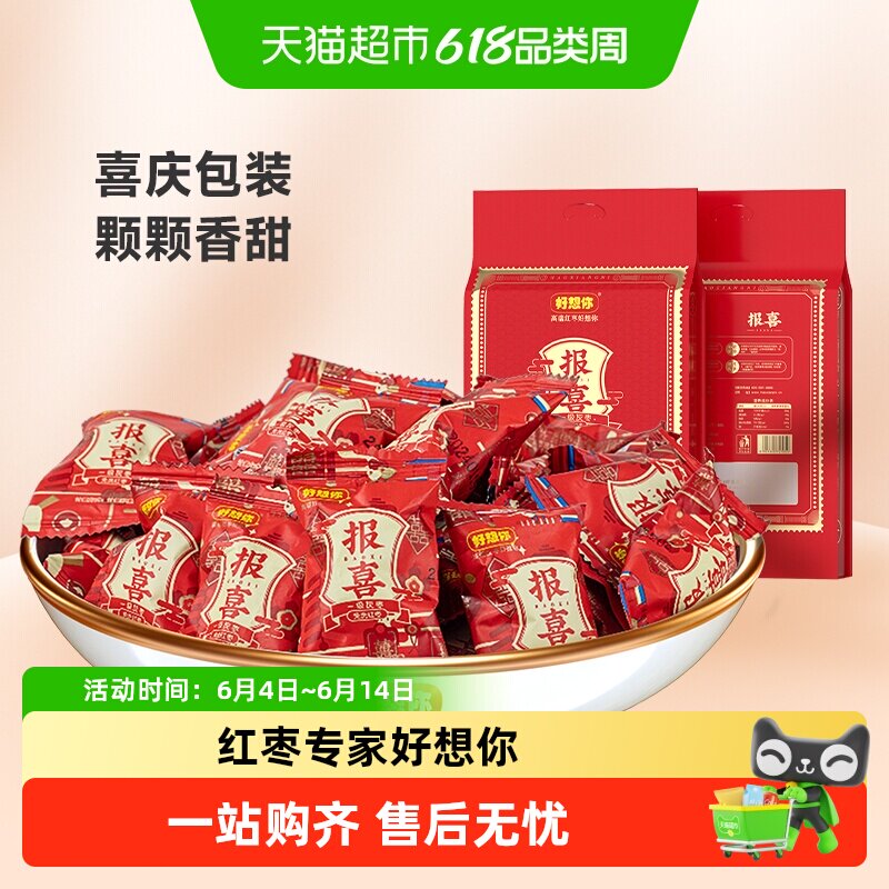 好想你报喜红枣结婚满月喜糖伴手礼盒枣夹核桃蜜枣散装小包大枣