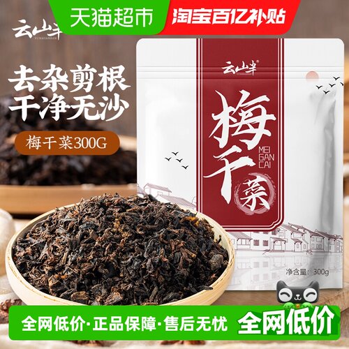 云山半绍兴味高泡发梅干菜300g