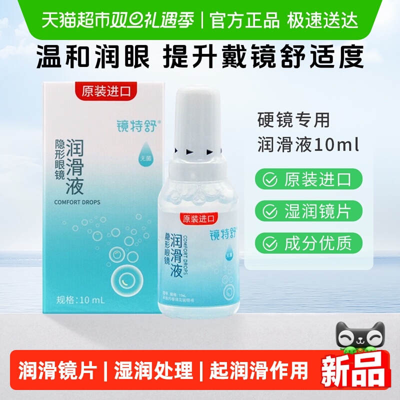 温和润眼 提升戴镜舒适度