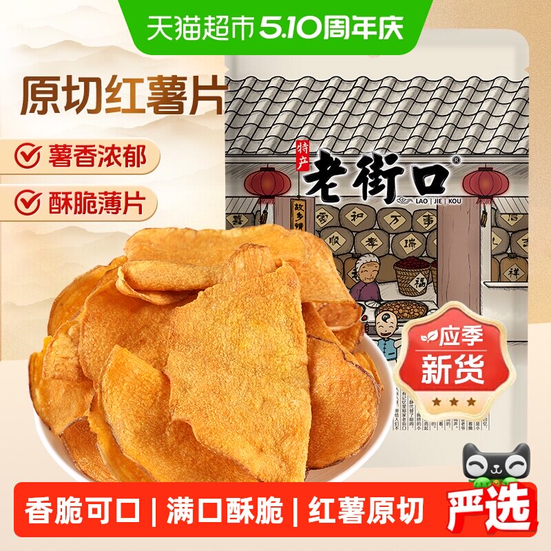 老街口原切红薯片300g地瓜干番薯条红薯脆片农家特产零食小吃年货