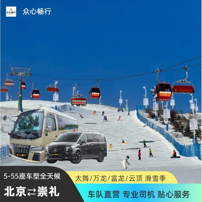 北京包车到崇礼太舞 云顶 万龙 多乐美地 南山 军都山滑雪场往返