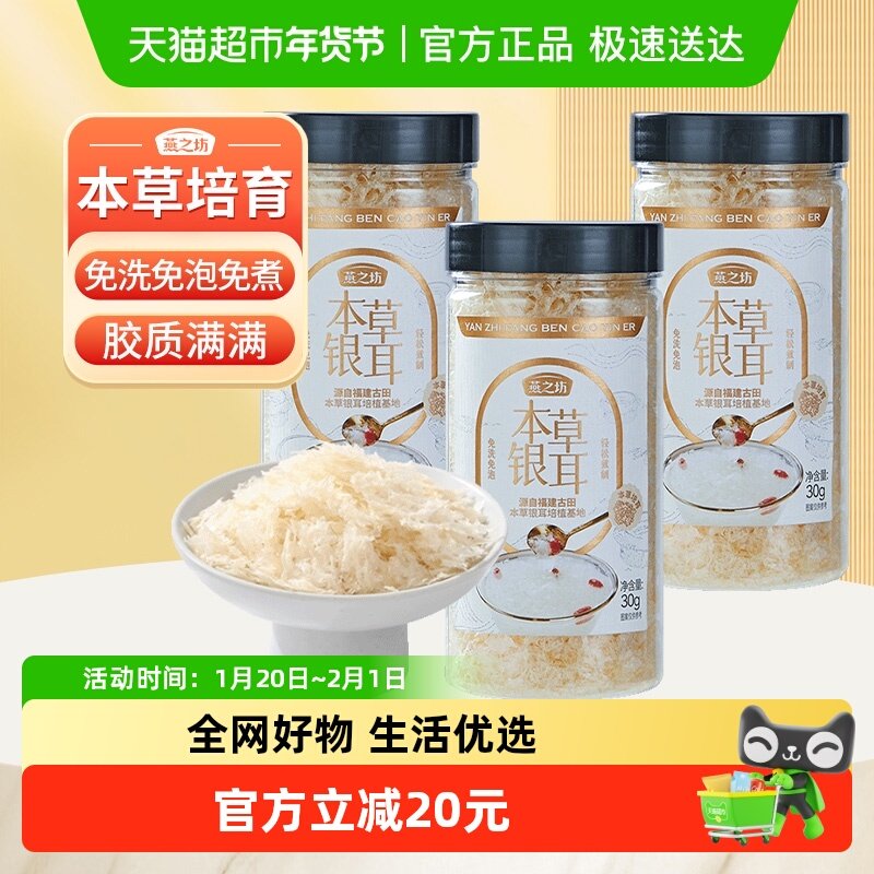 燕之坊古田本草银耳30g*3罐碎糯耳免洗免泡焖烧杯银耳羹冲泡即食,粮油调味/速食/干货/烘焙,银耳/冻干银耳及银耳制品,淘宝优惠券,粉丝福利购,淘宝优惠卷