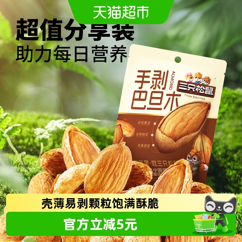 三只松鼠手剥杏仁巴旦木量贩袋装坚果炒货扁桃仁健康休闲零食