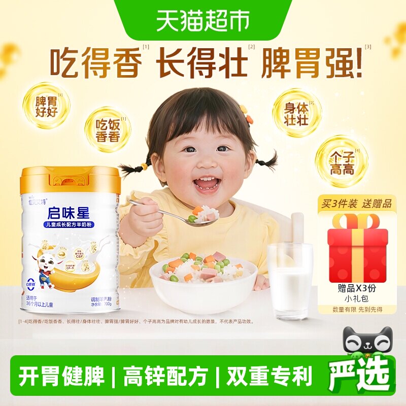 【新品】佳贝艾特启味星700g儿童成长羊奶粉开胃成长双重专利配方